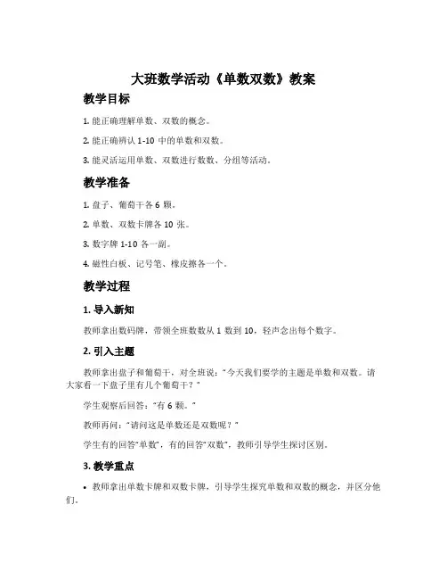 大班数学活动《单数双数》教案
