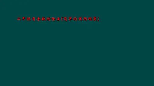 二年级有余数的除法(简单的周期现象)