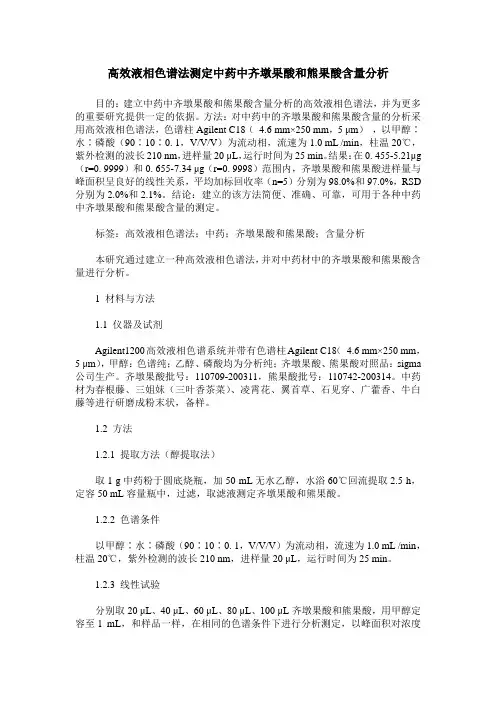 高效液相色谱法测定中药中齐墩果酸和熊果酸含量分析