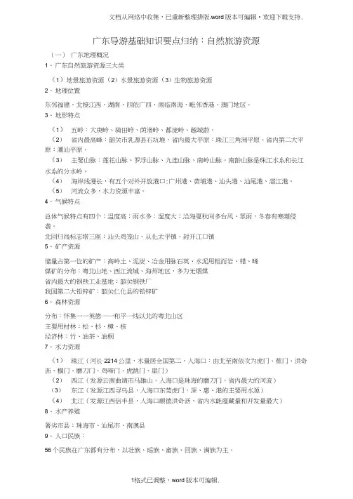 广东导游基础知识要点归纳：自然旅游资源