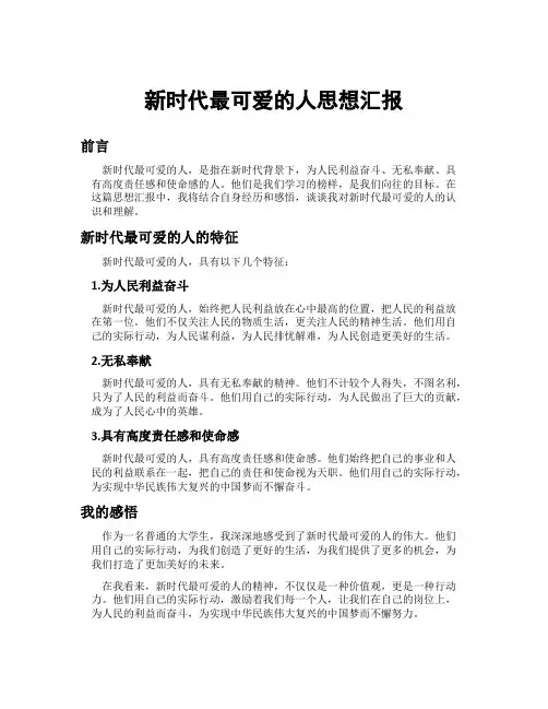 新时代最可爱的人思想汇报