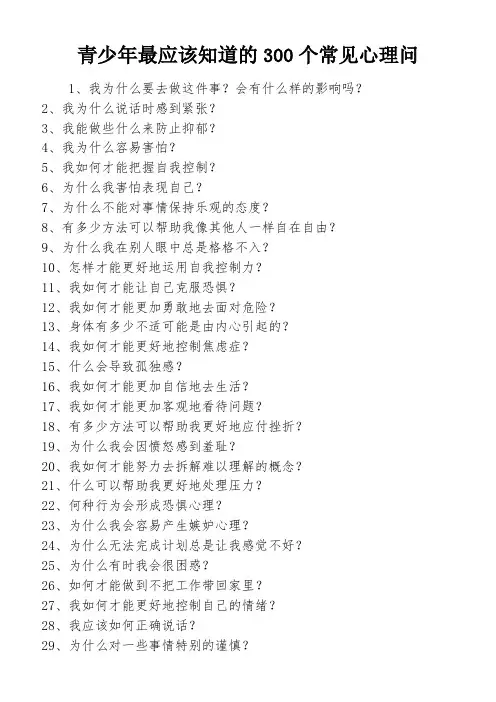 青少年最应该知道的300个常见心理问
