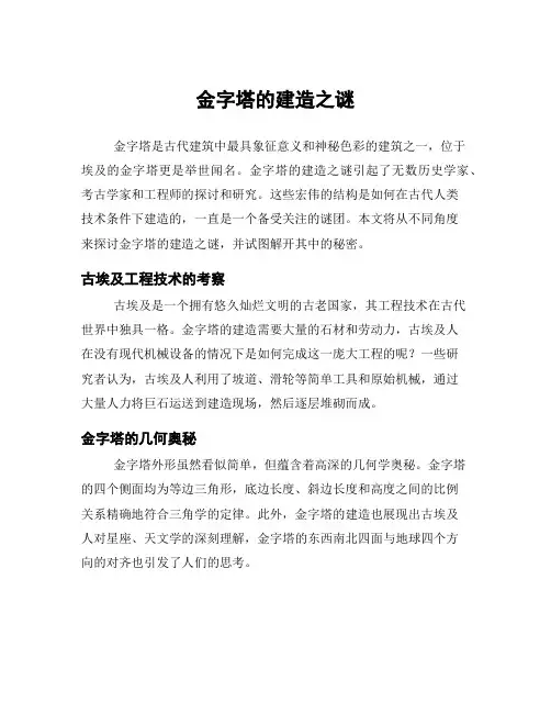 金字塔的建造之谜