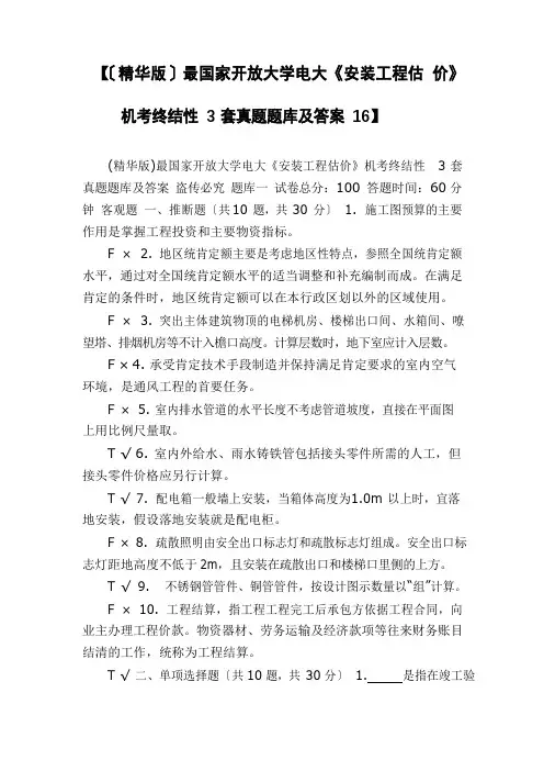 【国家开放大学电大《安装工程估价》机考终结性3套真题题库及答案