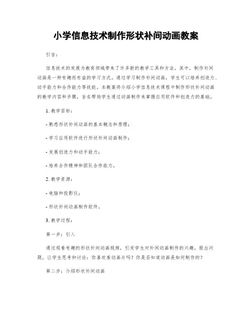 小学信息技术制作形状补间动画教案