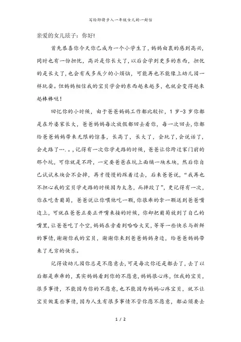 写给即将步入一年级女儿的一封信