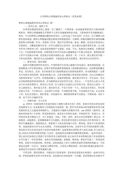 小学教师心理健康培训心得体会(优秀6篇)