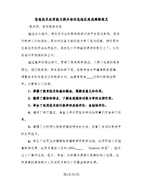信息技术应用能力提升培训总结反思或感悟范文（2篇）