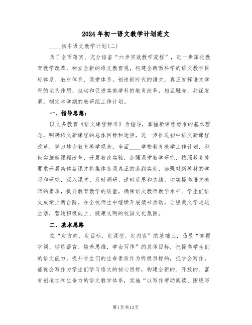 2024年初一语文教学计划范文(3篇)