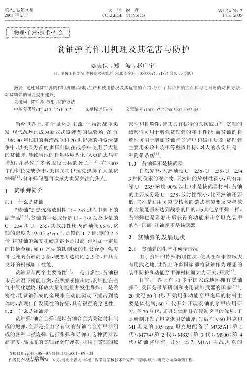 贫铀弹的作用机理及其危害与防护