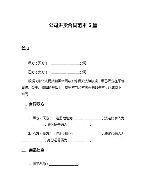 公司进货合同范本5篇