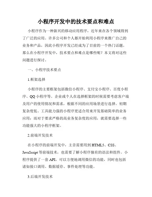 小程序开发中的技术要点和难点