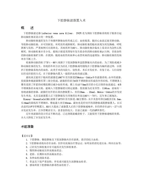 下腔静脉滤器置入术