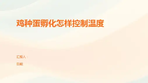 鸡种蛋孵化怎样控制温度