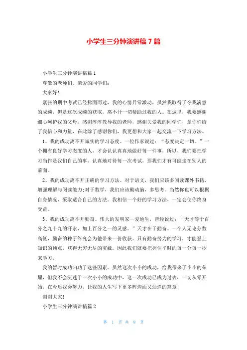 小学生三分钟演讲稿7篇