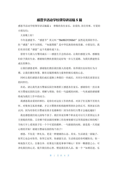 感恩节活动学校领导讲话稿5篇