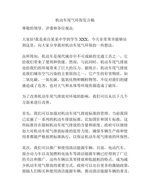 机动车尾气环保发言稿