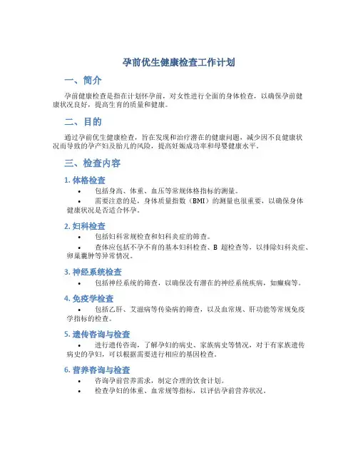 孕前优生健康检查工作计划