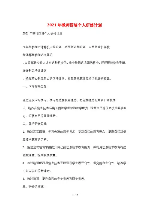 2021年教师国培个人研修计划