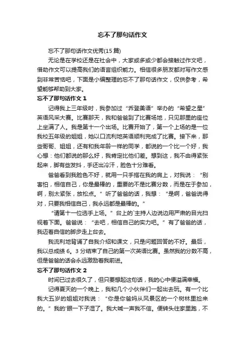 忘不了那句话作文优秀（15篇）