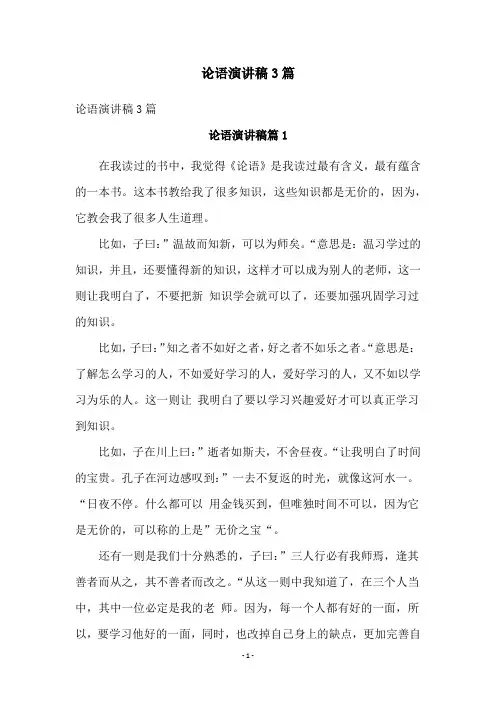 论语演讲稿3篇