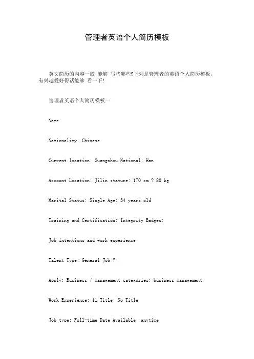 管理者英语个人简历模板