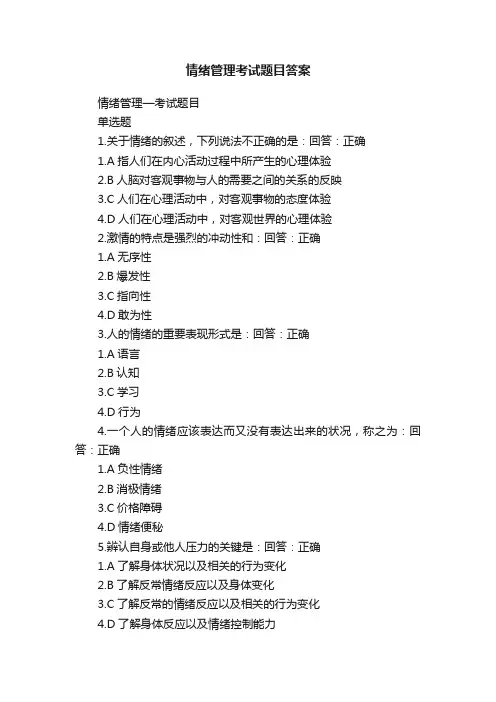 情绪管理考试题目答案