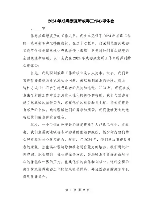 2024年戒毒康复所戒毒工作心得体会