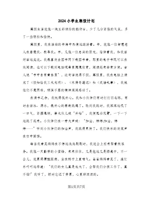 2024小学生寒假计划（五篇）