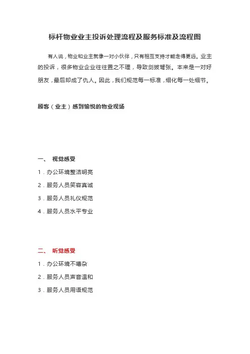 标杆物业业主投诉处理流程及服务标准及流程图