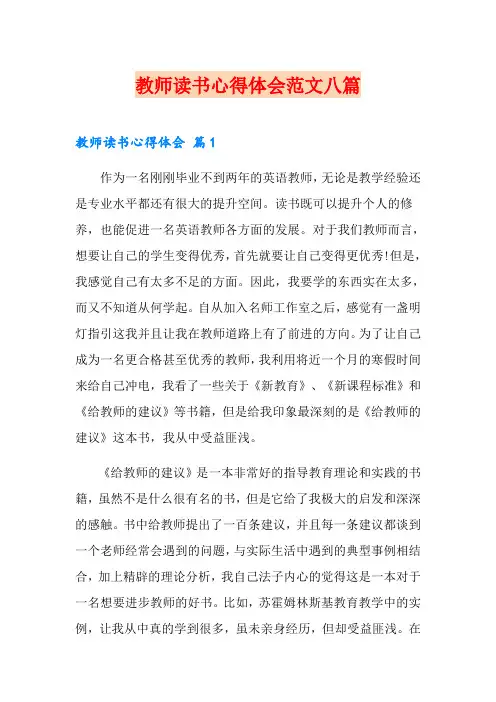教师读书心得体会范文八篇(精选)