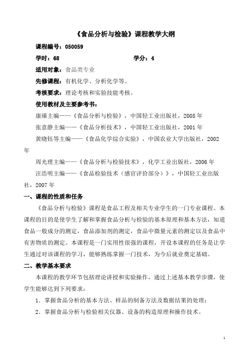 《食品分析与检测》教学大纲