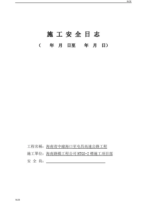 施工安全日志样表