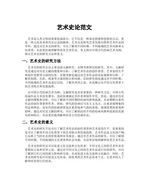 艺术史论范文