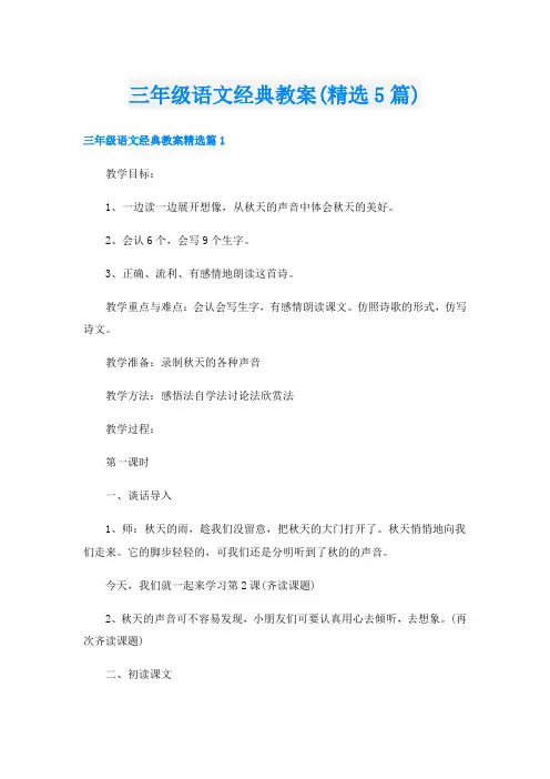 三年级语文经典教案(精选5篇)