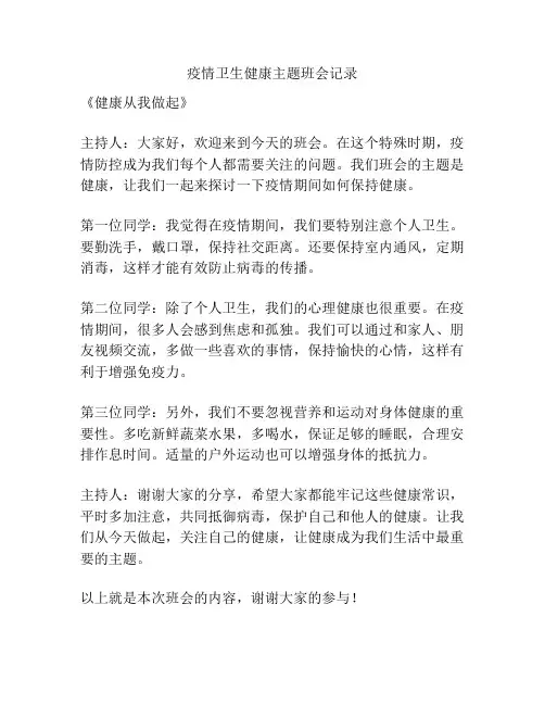 疫情卫生健康主题班会记录