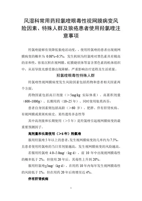 风湿科常用药羟氯喹眼毒性视网膜病变风险因素、特殊人群及狼疮患者使用羟氯喹注意事项