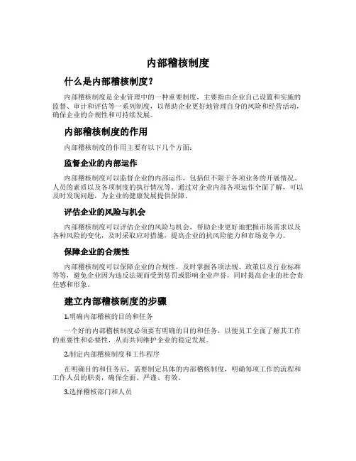 内部稽核制度