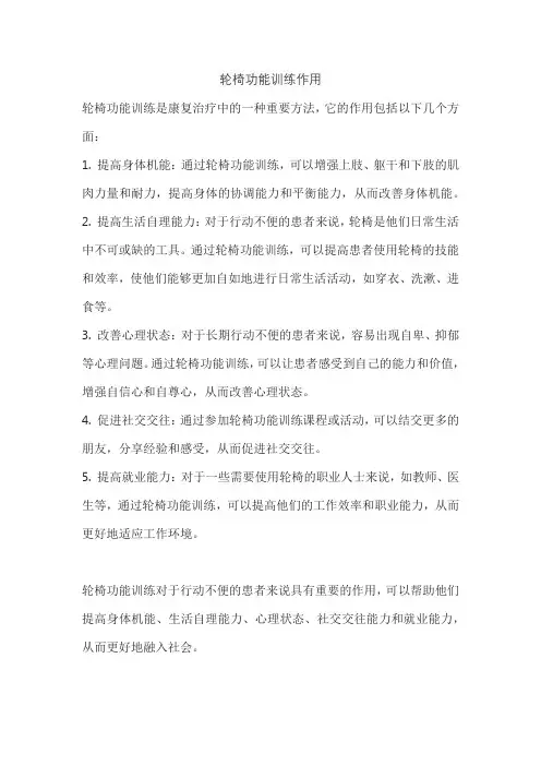 轮椅功能训练作用