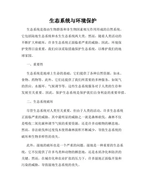 生态系统与环境保护