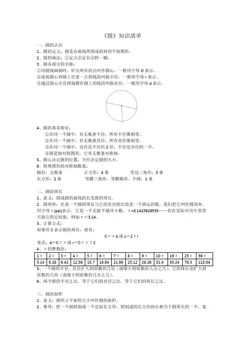 《圆》(知识清单)六年级上册数学人教版