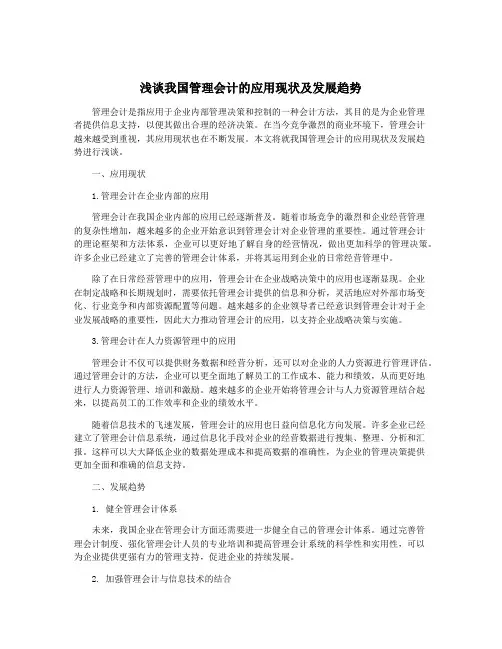 浅谈我国管理会计的应用现状及发展趋势