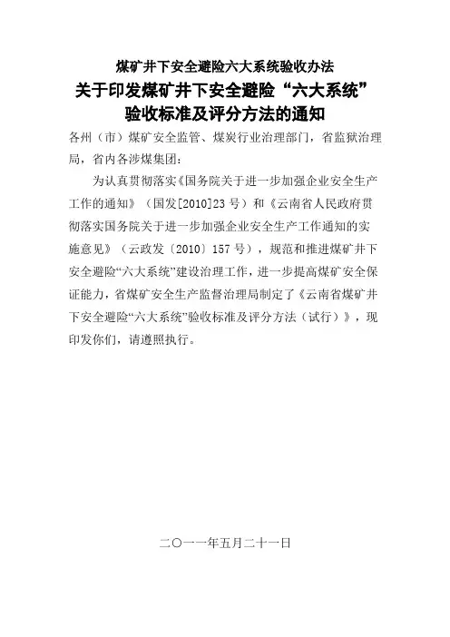 煤矿井下安全避险六大系统验收办法