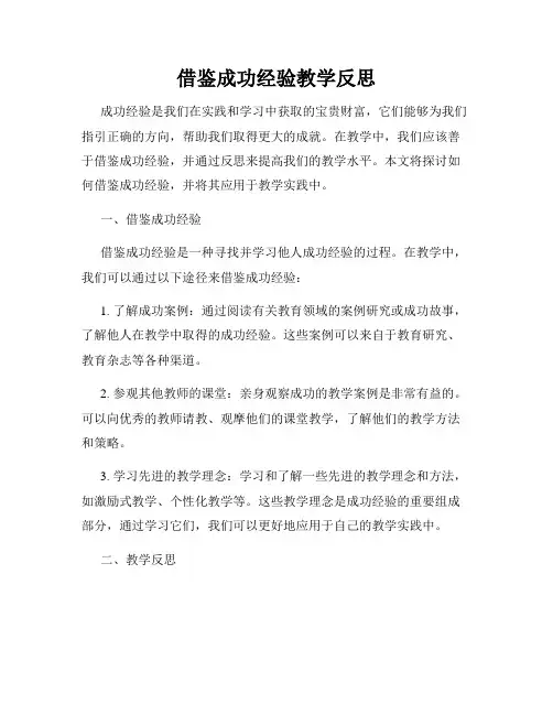 借鉴成功经验教学反思