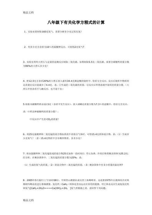 最新八年级下有关化学方程式的计算