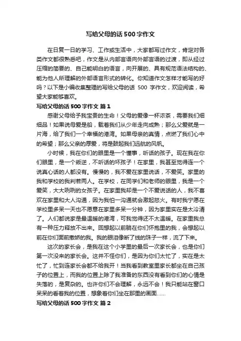 写给父母的话500字作文（通用35篇）