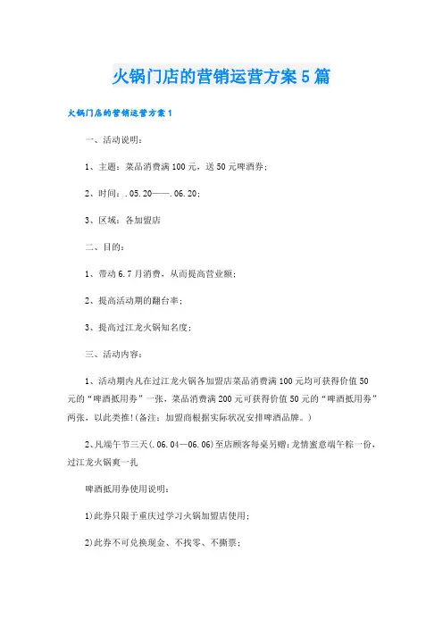火锅门店的营销运营方案5篇
