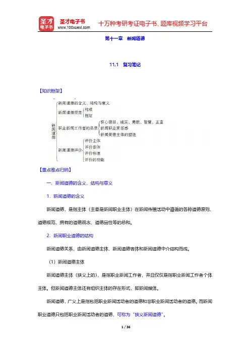 杨保军《新闻理论教程》(第3版)笔记和课后习题(含考研真题)详解  第十一章 新闻道德【圣才出品】