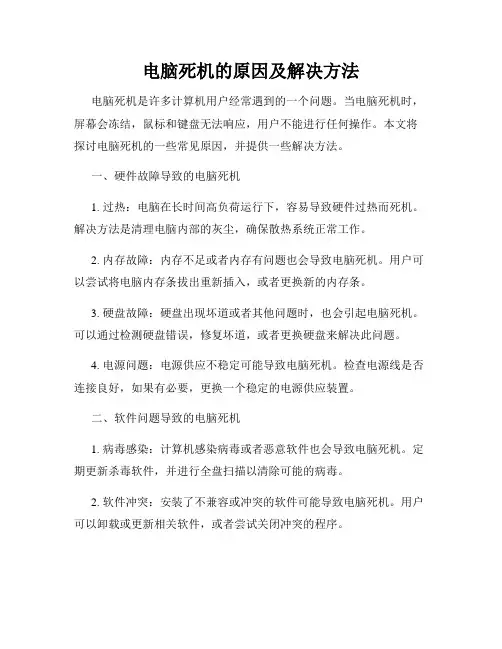 电脑死机的原因及解决方法