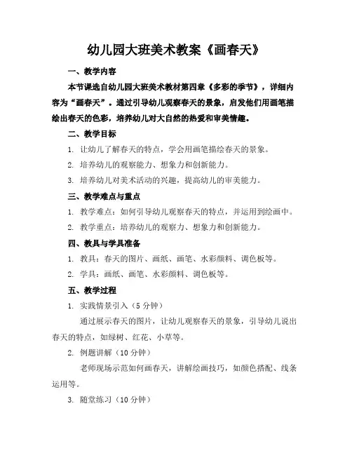 幼儿园大班美术教案《画春天》
